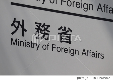 外務省の案内板（千代田区霞が関） 101198902