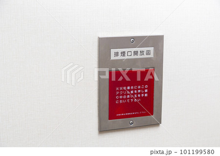 排煙口開放函 101199580