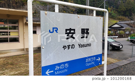 広島県安芸太田 可部線 安野駅跡の駅名標 広島県安芸太田 可部線 安野駅跡の駅名標 101200168