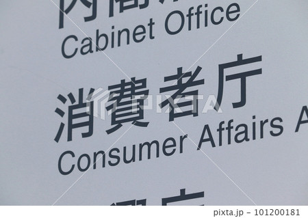 消費者庁の案内板（千代田区霞が関） 101200181