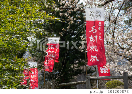 名胡桃城址の幟旗 群馬県みなかみ町 名胡桃城址の幟旗 群馬県みなかみ町 101209878