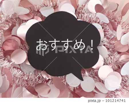 キラキラの背景に吹き出し、おすすめ!の文字 キラキラの背景に吹き出し、おすすめ!の文字 101214741