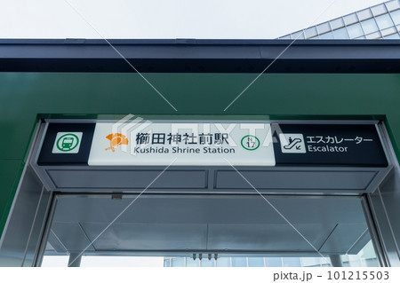 《福岡県》福岡市地下鉄七隈線_延伸後の風景 101215503