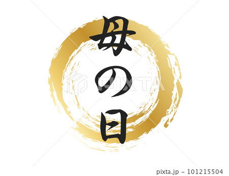 母の日の文字素材 101215504