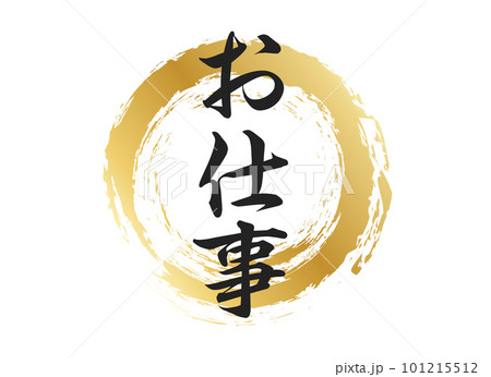 お仕事の文字素材 お仕事の文字素材 101215512