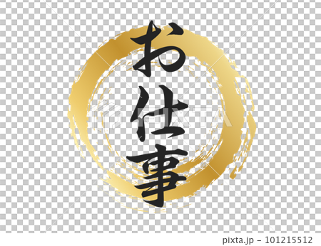 お仕事の文字素材 お仕事の文字素材 101215512