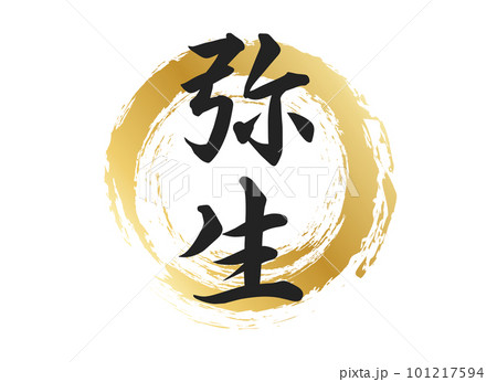 弥生の文字素材 弥生の文字素材 101217594