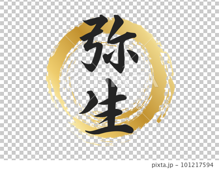 弥生の文字素材 弥生の文字素材 101217594
