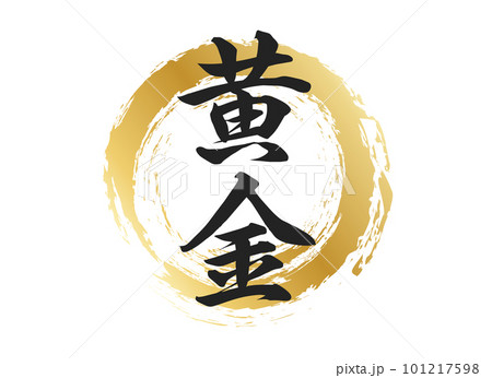 黄金の文字素材 黄金の文字素材 101217598