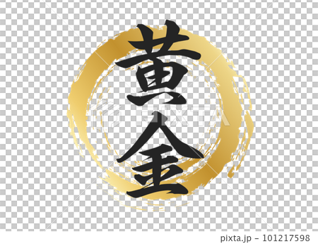 黄金の文字素材 黄金の文字素材 101217598