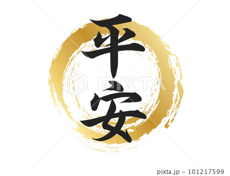 平安, 101217599
