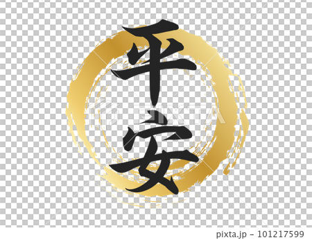 平安, 101217599