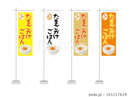 のぼり（たまごかけごはん） 101217628