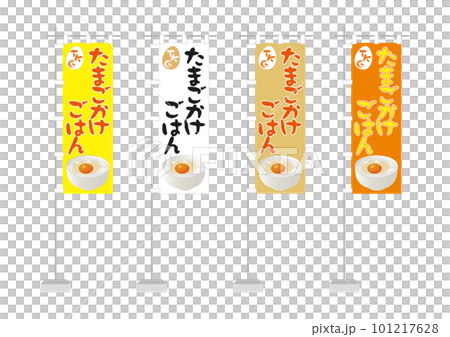 のぼり（たまごかけごはん） 101217628