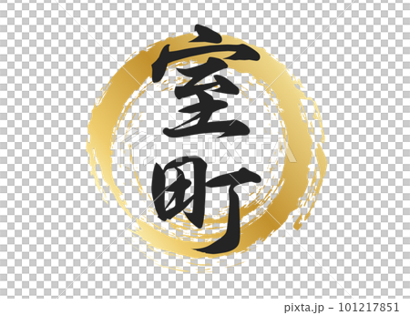 室町の文字素材 101217851