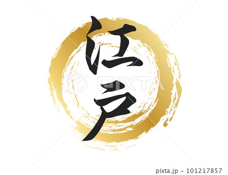 江戸の文字素材 江戸の文字素材 101217857