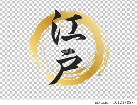 江戸の文字素材 江戸の文字素材 101217857