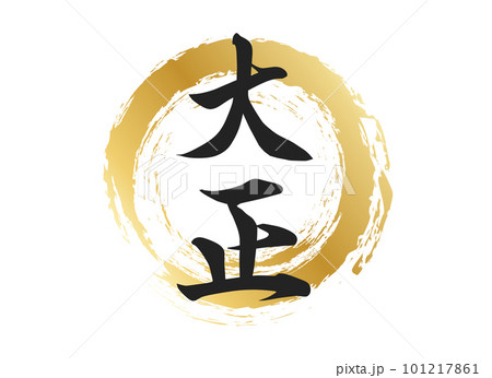 大正の文字素材 101217861