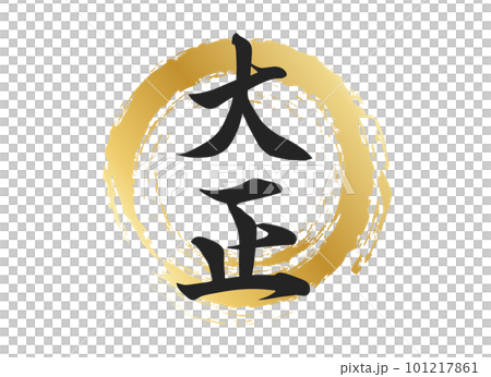 大正の文字素材 101217861