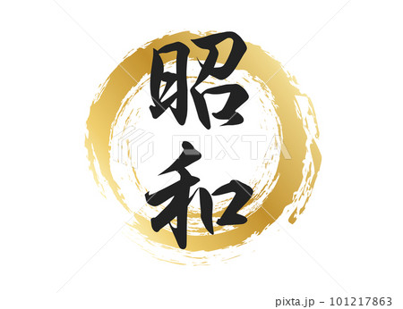 昭和の文字素材 昭和の文字素材 101217863