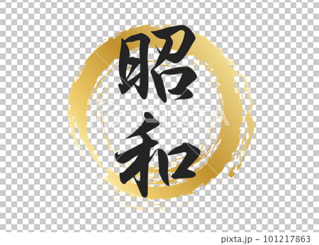 昭和の文字素材 昭和の文字素材 101217863