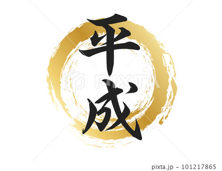 平成の文字素材 101217865