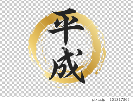 平成の文字素材 101217865