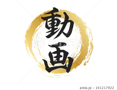 動画の文字素材 101217922
