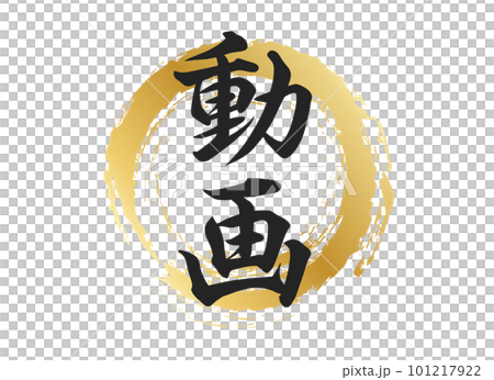 動画の文字素材 101217922