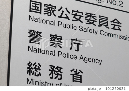 警察庁の案内板（千代田区霞が関） 101220021