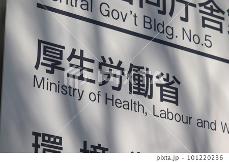 厚生労働省の案内板(千代田区霞が関) 厚生労働省の案内板(千代田区霞が関) 101220236