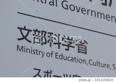 文部科学省の案内板（千代田区霞が関） 101220820