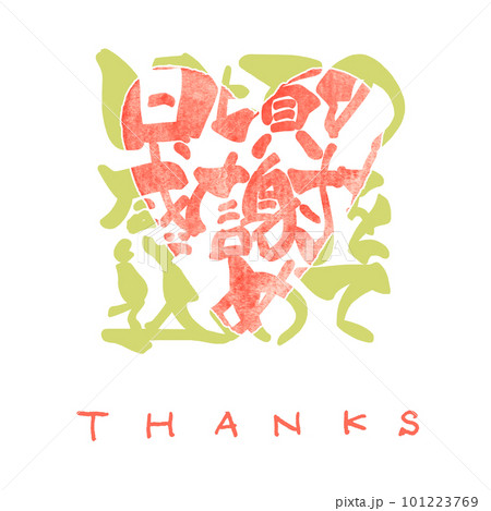 筆文字　日頃の感謝を込めて（ハート） .n 101223769