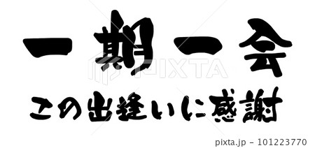 筆文字 一期一会 この出逢いに感謝 .n 筆文字 一期一会 この出逢いに感謝 .n 101223770