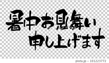 書法：夏天的問候（橫寫）.n 101223772