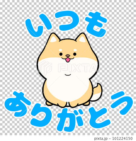 柴犬永遠感謝你 101224150