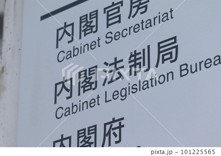 内閣法制局の案内板(千代田区霞が関) 内閣法制局の案内板(千代田区霞が関) 101225565