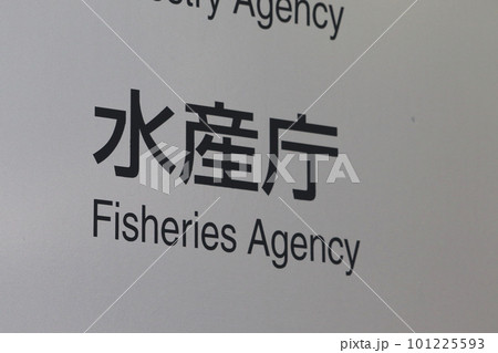 水産庁の案内板(千代田区霞が関) 水産庁の案内板(千代田区霞が関) 101225593