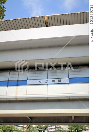 ニュートラム中ふ頭駅 101229755