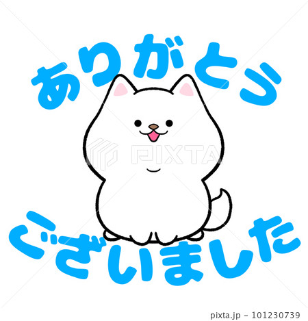 白柴のありがとうございましたのイラスト素材 [101230739] - PIXTA