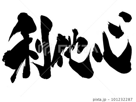 利他心　・・・筆文字素材の手書きの墨で書いたイラスト文字　文字　書道　手書き　筆文字　　 101232287