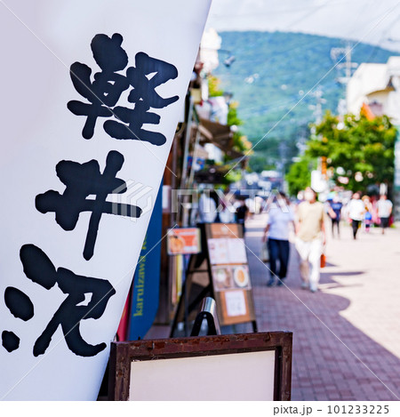 軽井沢　旧軽通り　旧軽井沢　旧軽銀座　【 オシャレ な 軽井沢 の メインストリート 】 101233225