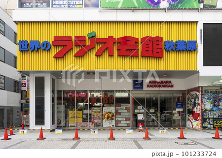 秋葉原ラジオ会館 秋葉原ラジオ会館 101233724
