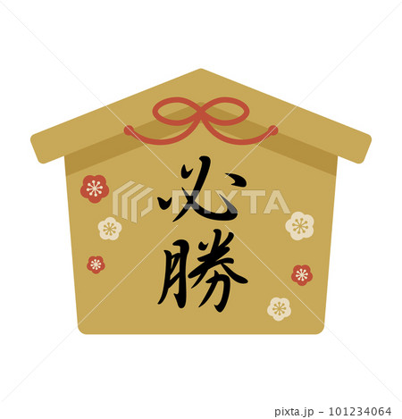 必勝　絵馬 101234064