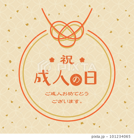 成人の日 101234065