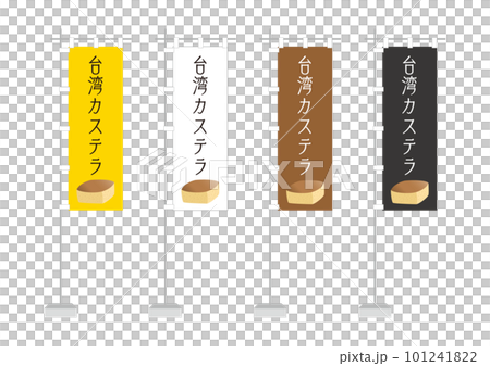台灣卡斯特拉橫幅旗幟插圖集 101241822
