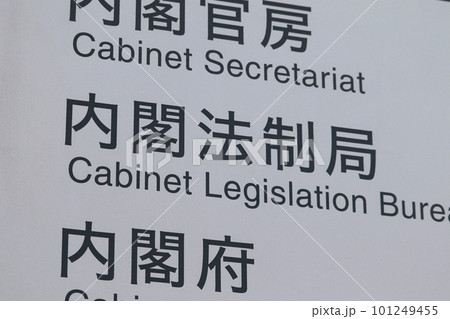 内閣法制局の案内板（千代田区霞が関） 101249455