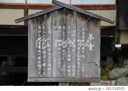 龍野　聚遠亭 茶室(浮堂)の案内板　兵庫県たつの市龍野町 101258505