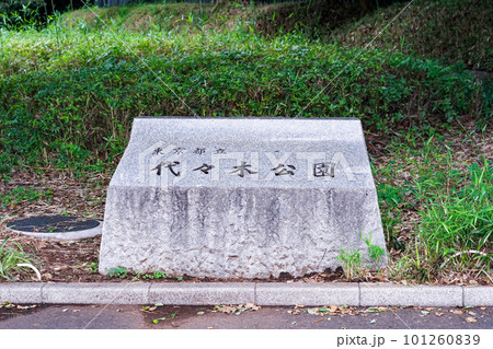 代々木公園 原宿門前(東京都渋谷区) 代々木公園 原宿門前(東京都渋谷区) 101260839