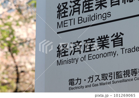 経済産業省の案内板（千代田区霞が関） 101269065
